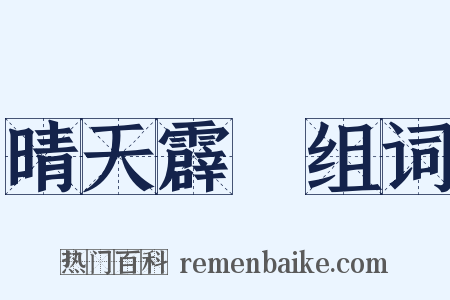晴天霹靂组词是什么意思的图片